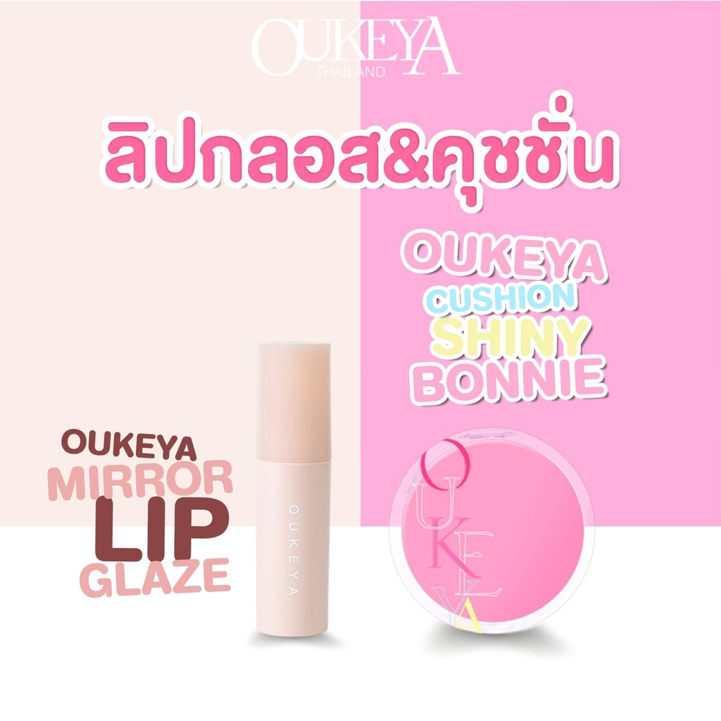 OUKEYA คู่หูดูโอ้ คุชชั่นและลิปกลอสมิลเลอร์ 2ชิ้นในราคาพิเศษ!!