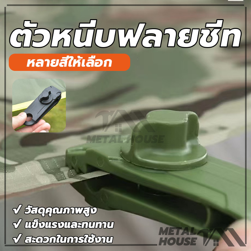 ตัวหนีบฟรายชีท ตัวหนีบฟลายชีท ตัวหนีบ​ผ้าใบ ไม่ทิ้งรอยฟัน มีให้เลือกสามสี ใช้สำหรับ ฟลายชีท ทาร์ป เต็นท์