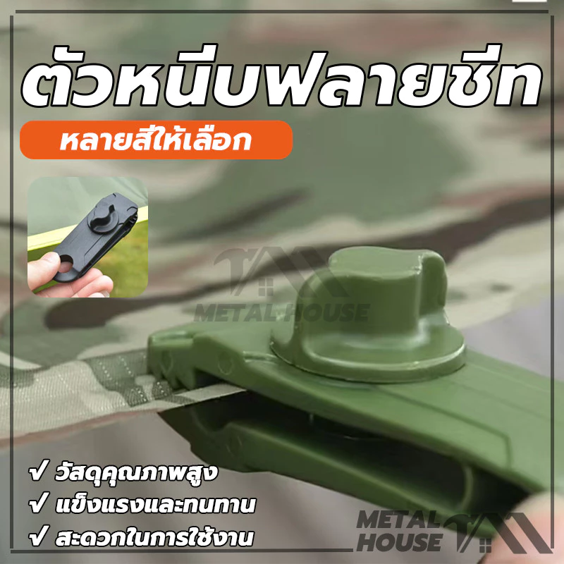 ตัวหนีบผ้าใบ ฟลายชีท ทาร์ป เต็นท์