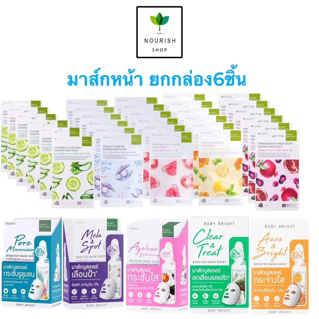 (ยกกล่อง/6ซอง) Baby Bright Booster Mask Sheet บูสเตอร์ มาส์ก ชีท 20g. / Essence Mask Sheet เอสเซนส์ มาส์ก ชีท 20g