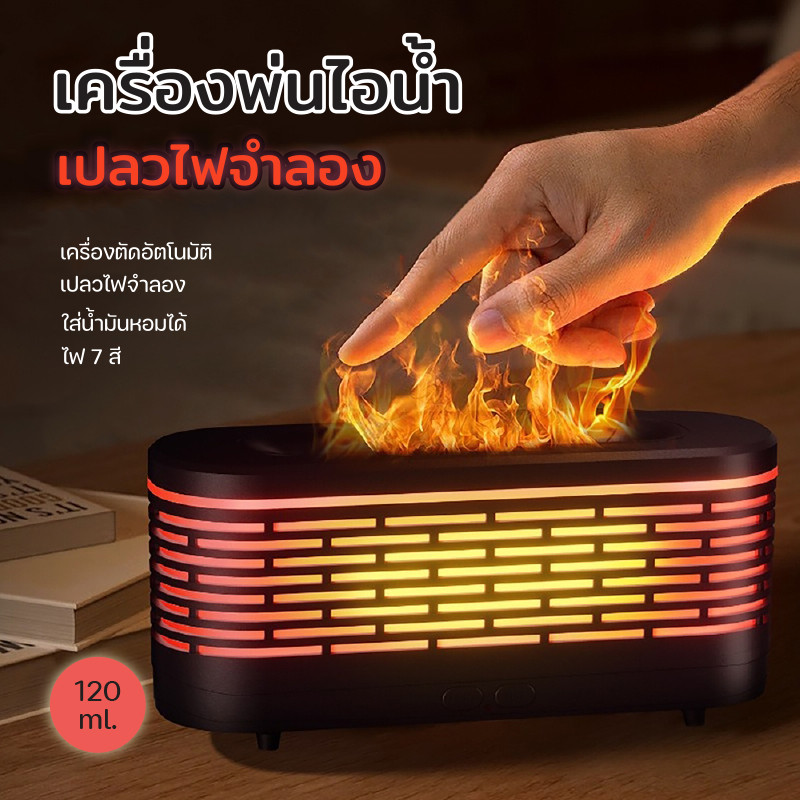 🔥Aroma Diffuser 🔥 เครื่องพ่นอโรม่ารุ่นเปลวไฟ Y17 เครื่องเพิ่มความชื้น ไฟเปลี่ยนสี 7 สี ขนาด 120 ml.