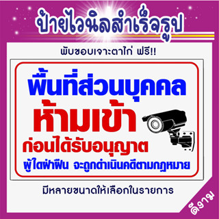 🔥ป้ายไวนิล(V3) ป้ายไวนิลพื้นที่ส่วนบุคคล  ห้ามเข้าก่อนได้รับ…