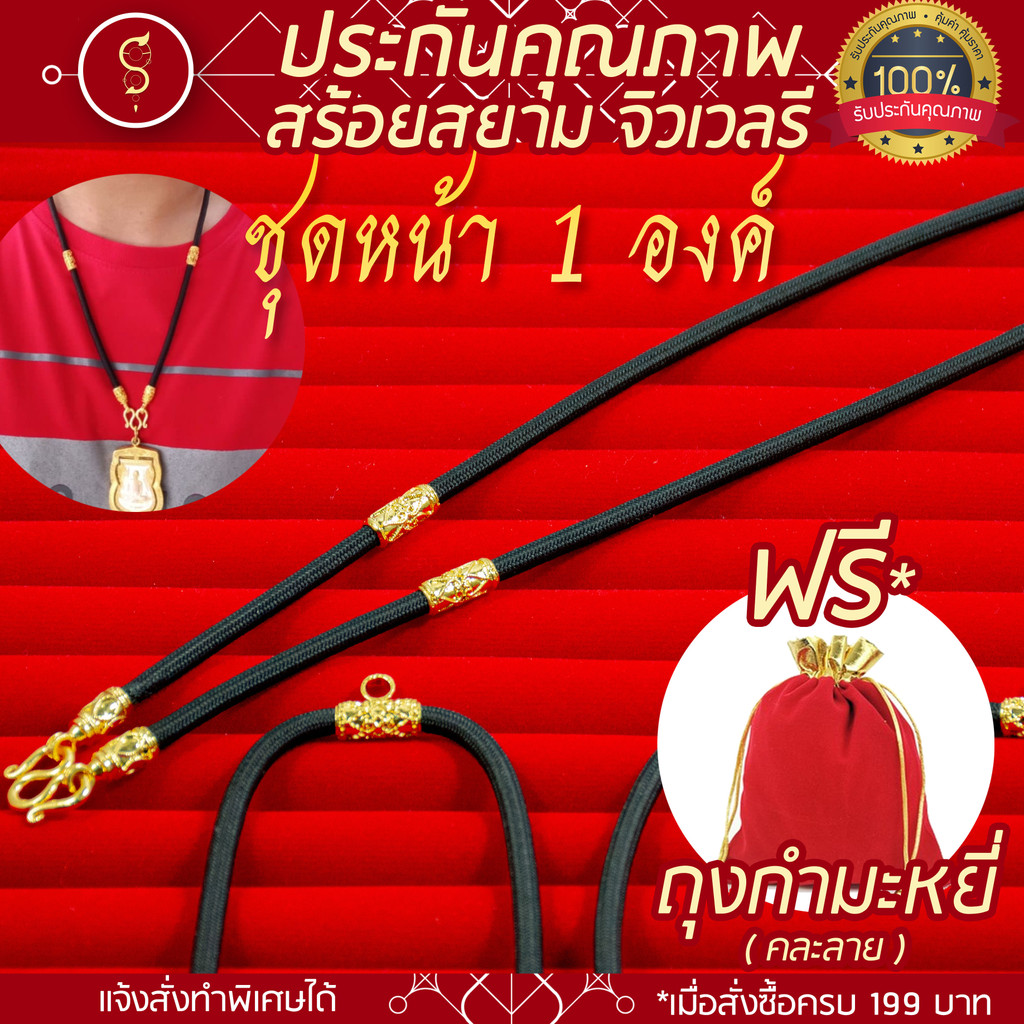 SOI-SIAM สร้อยเชือก ห้อยพระ คล้องหน้า 1 องค์ ท่อนลาย 2 ปล้อง (งานสีทอง / สีเงิน / ลงยา / ทองเลเซอร์ 