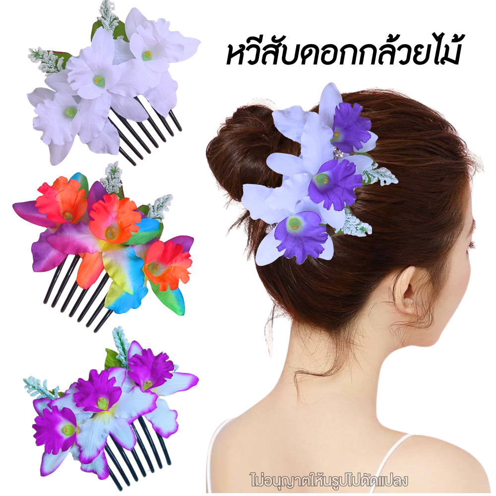 หวีสับ หวีสับดอกกล้วยไม้ ดอกไม้ติดผม พร้อมส่ง