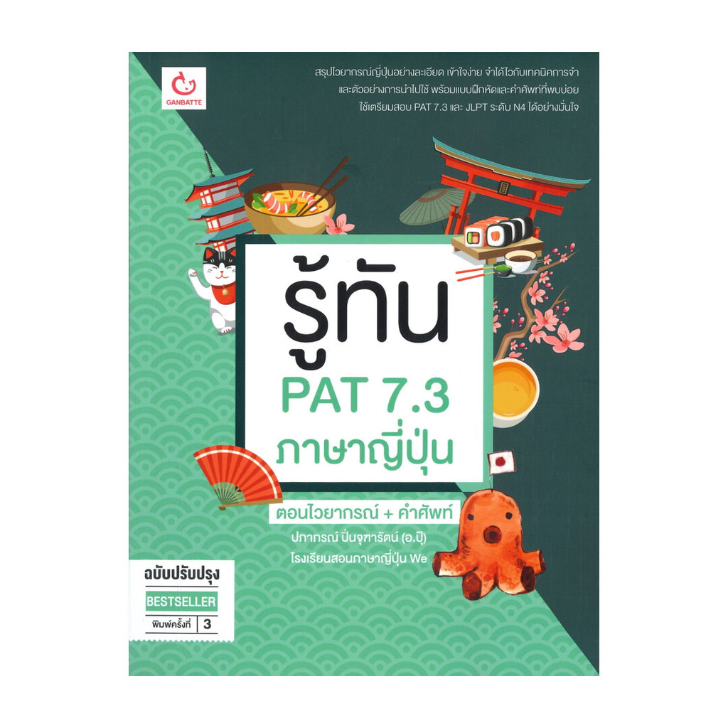 นายอินทร์ หนังสือ รู้ทัน PAT 7.3 ภาษาญี่ปุ่น ตอนไวยากรณ์+คำศัพท์ (ฉบับปรับปรุง)