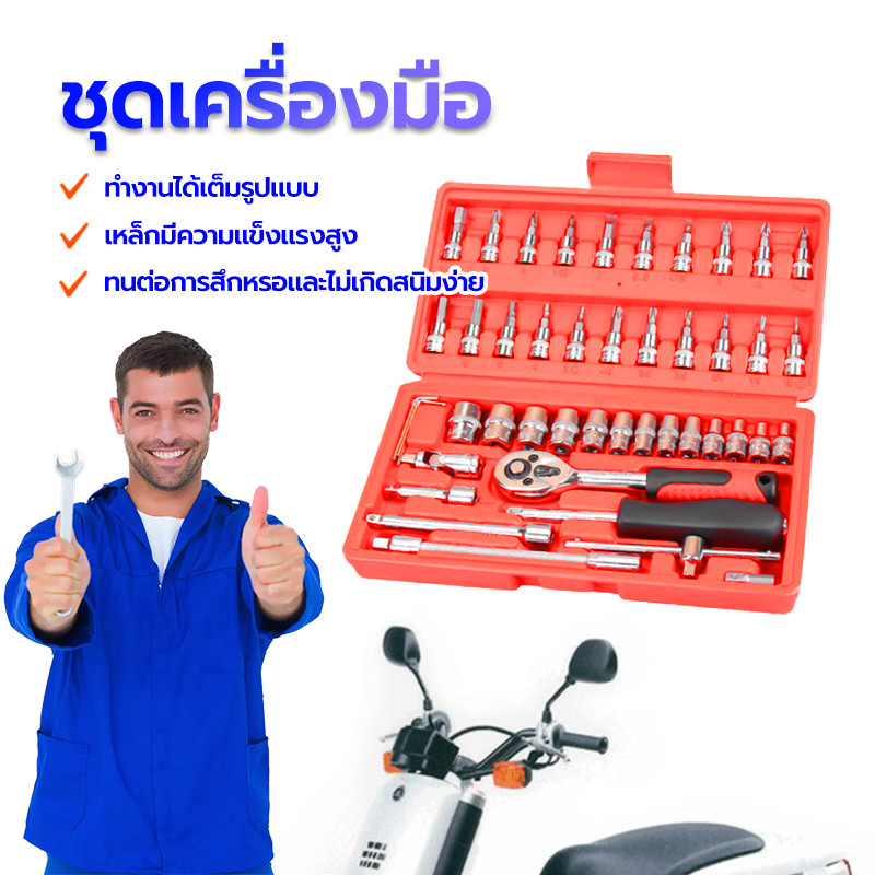 ชุดเครื่องมือ ชุดเครื่องมือช่าง（46 ชิ้น ）ชุดลูกบล็อกอเนกประสงค์ 46ชิ้น ทำด้วยวัสดุชั้นดี ทนทาน อายุการใช้งานยาวนาน