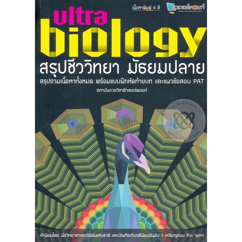 Se-ed (ซีเอ็ด) : หนังสือ สรุปชีววิทยา มัธยมปลาย Ultra Biology