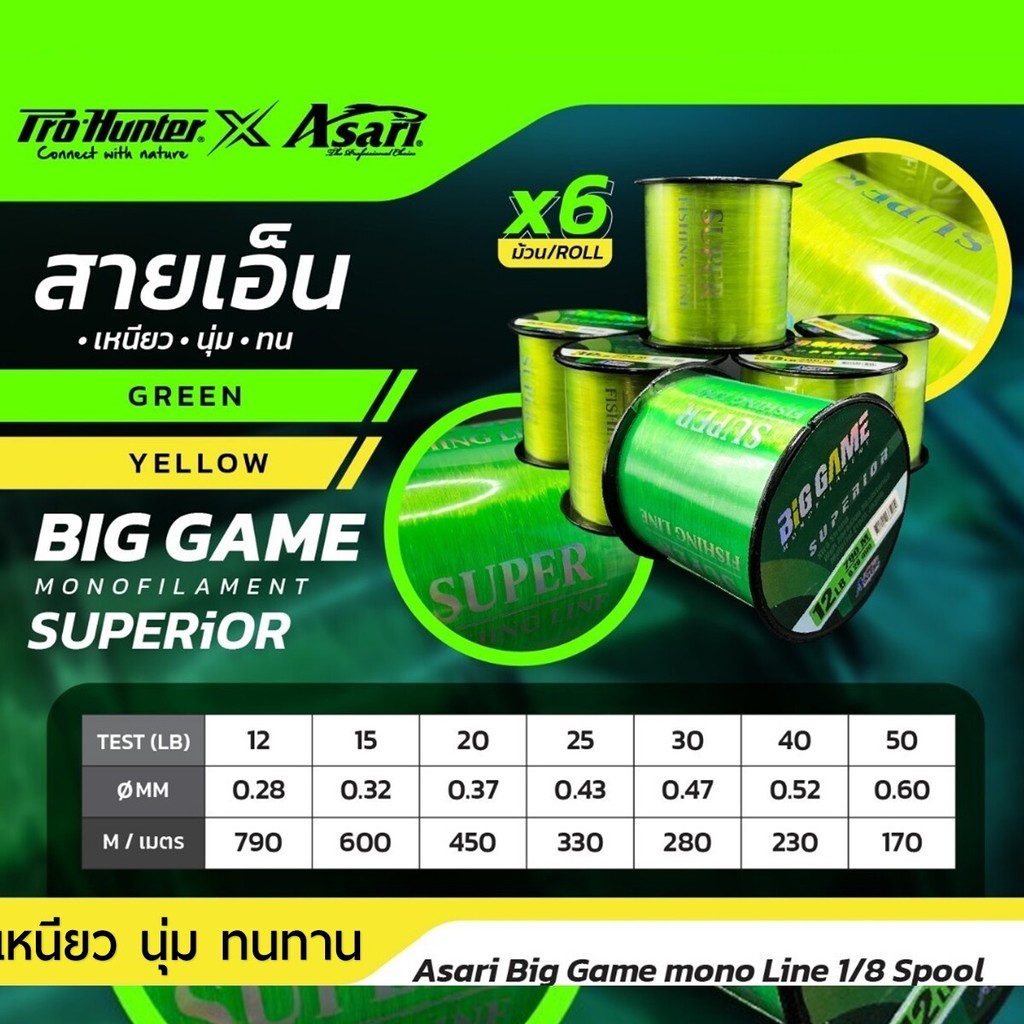 สายเอ็นโหลด Asari Big Game Mono Line 1/8 เหนียวนุ่ม ทนทาน