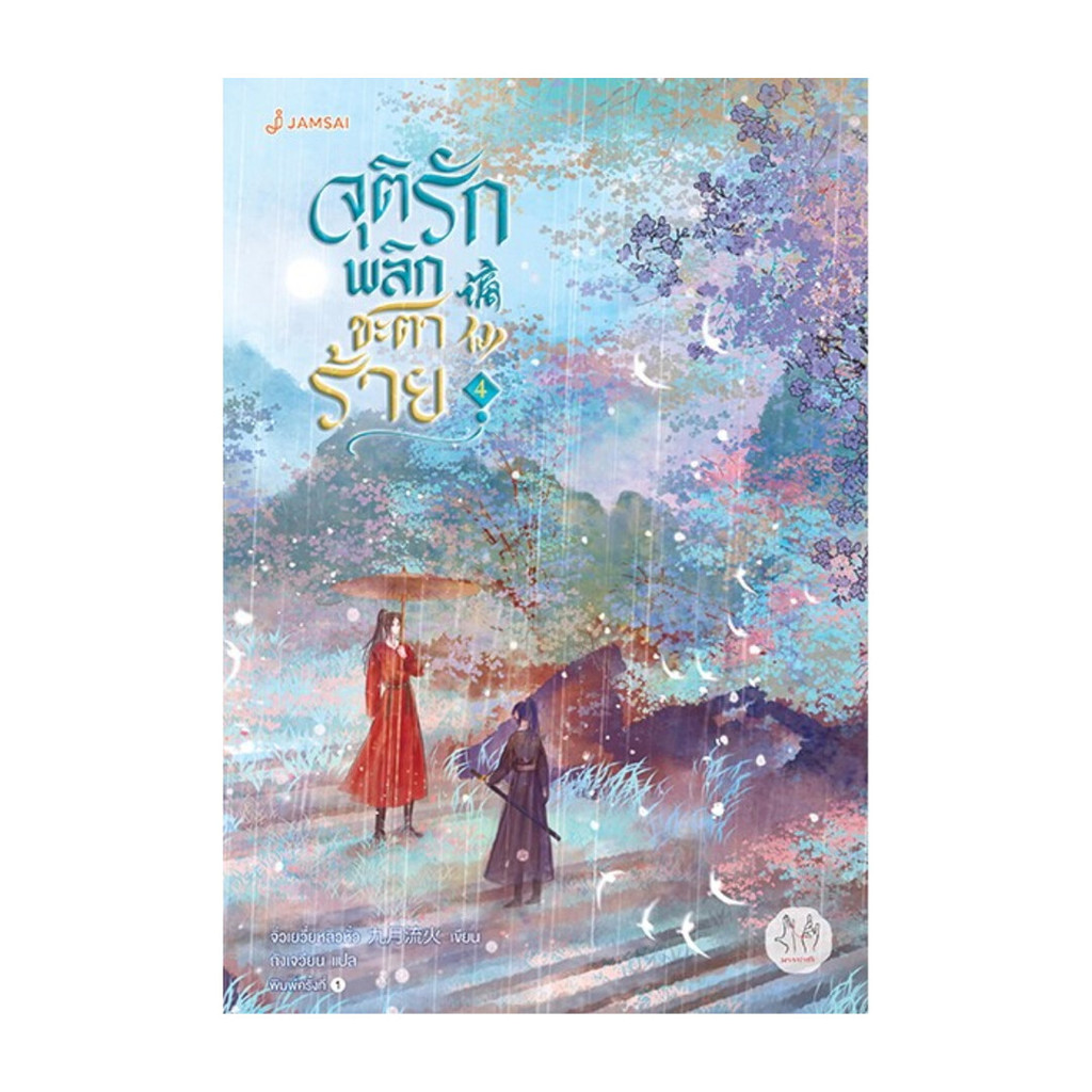 นายอินทร์ หนังสือ จุติรัก พลิกชะตาร้าย เล่ม 4
