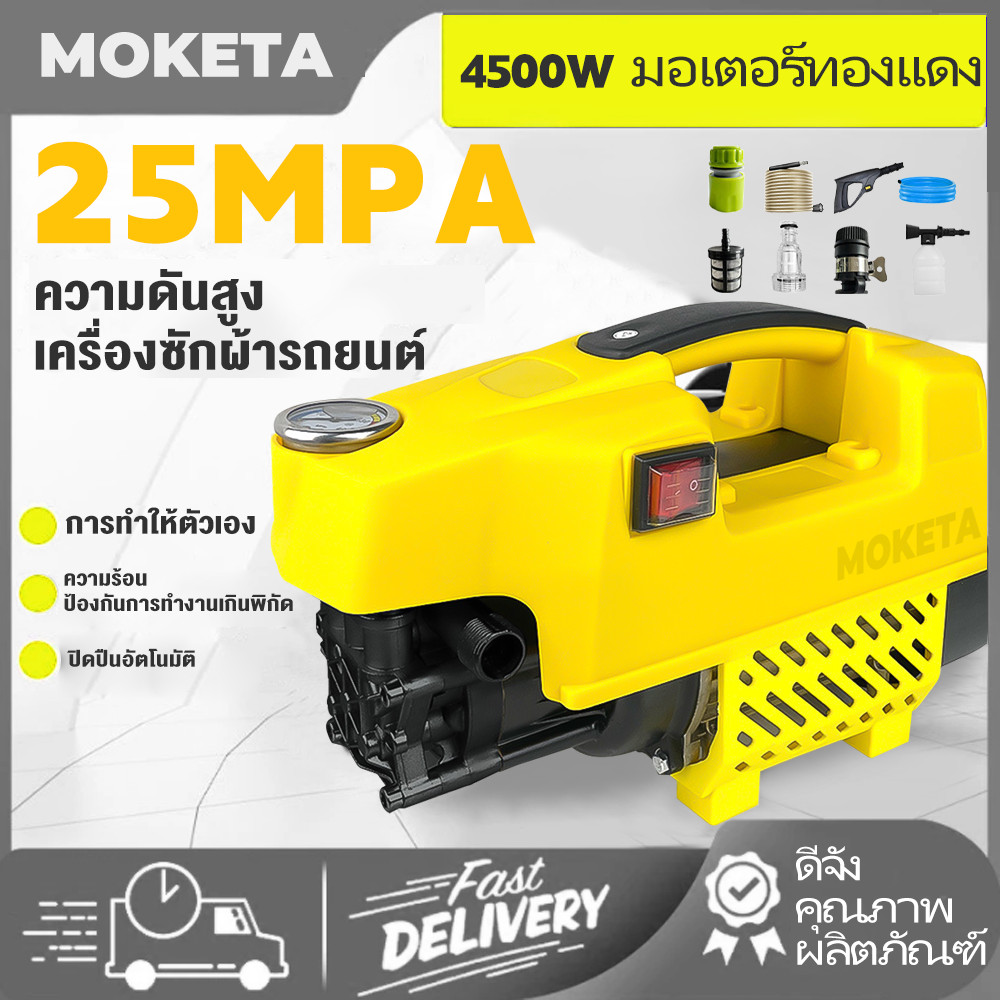 MOKETA เครื่องฉีดน้ำ แรงดันสูง 300L/H อัดฉีด ฉีดล้าง 4500W ปั้มแรงดันสูงล้างรถ