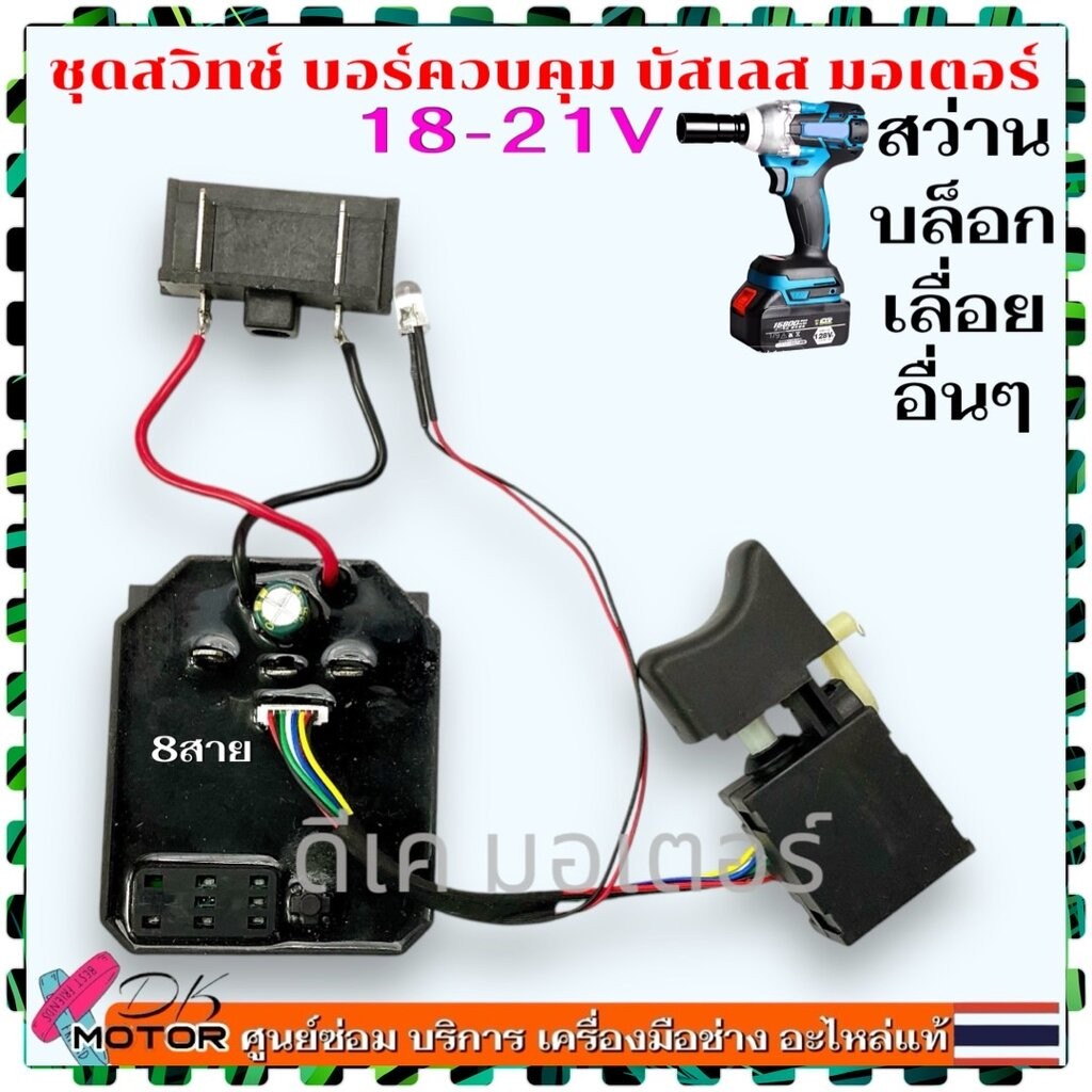 (3 แบบ) สวิทช์ บอร์ดควบคุม 18V ตัวควบคุมมอเตอร์ สว่านไร้สาย controller brushless motor บอร์ด สว่าน 18V 21V อะไหล่สว่า...