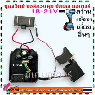(3 แบบ) สวิทช์ บอร์ดควบคุม 18V ตัวควบคุมมอเตอร์ สว่านไร้สาย controller brushless motor บอร์ด สว่าน 18V 21V อะไหล่สว่า...