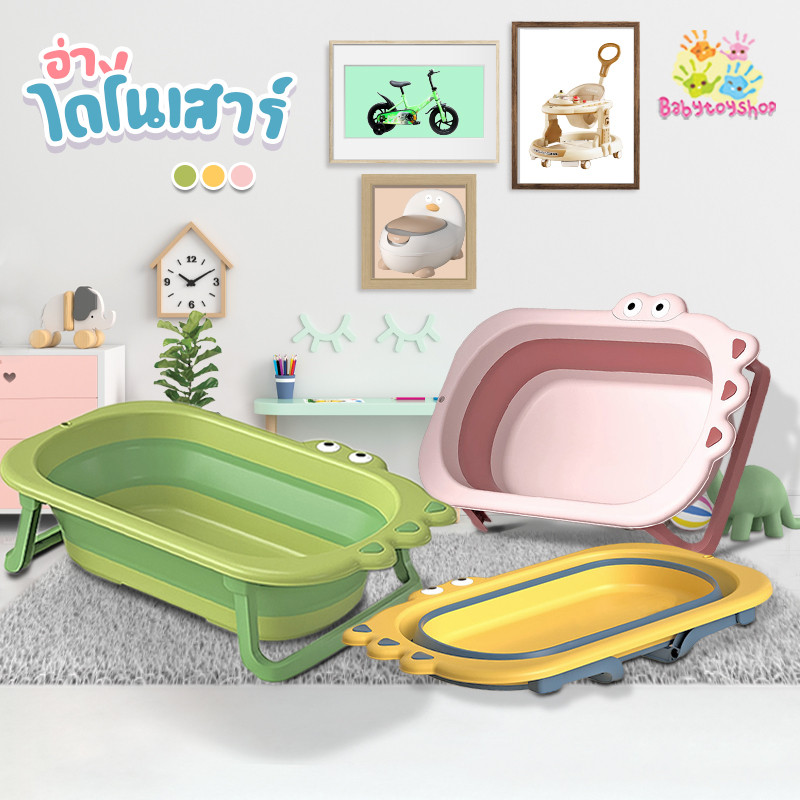อ่างอาบน้ำเด็ก พับได้ มีขาตั้ง ไดโนเสาร์ น่ารัก (BH-327)