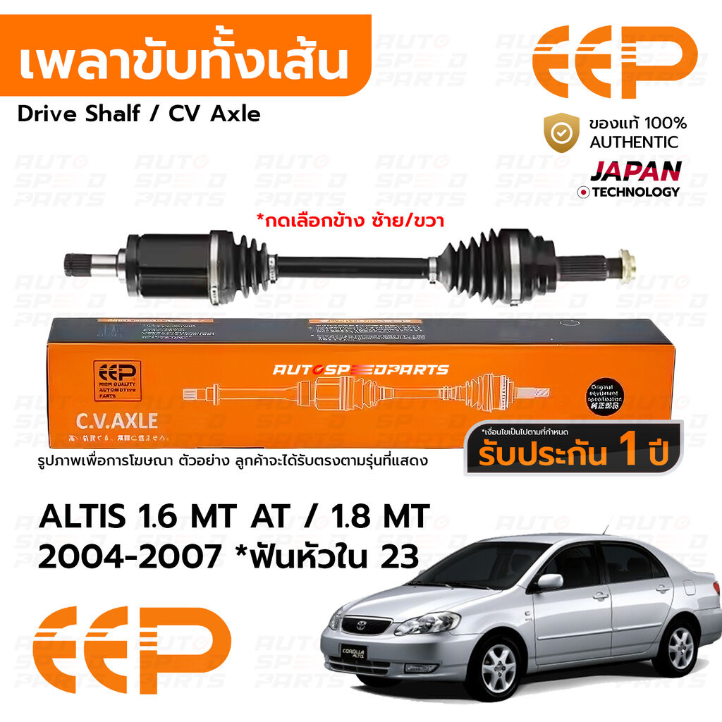 EEP เพลาขับทั้งเส้น TOYOTA ALTIS 1.6 MT AT / 1.8 MT 2004-2007 *ฟันหัวใน 23 ABS *รับประกัน 1 ปี DTTEA