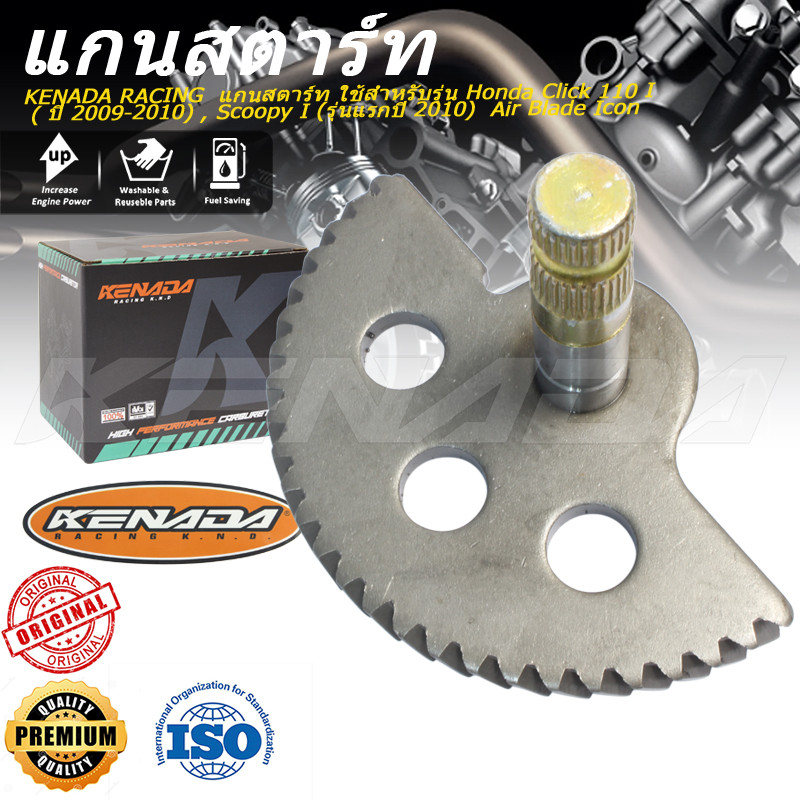 KENADA RACING  แกนสตาร์ท ใช้สำหรับรุ่น Click 110 I ( ปี 2009-2010) , Scoopy I (รุ่นแรกปี 2010)  Air Blade Icon