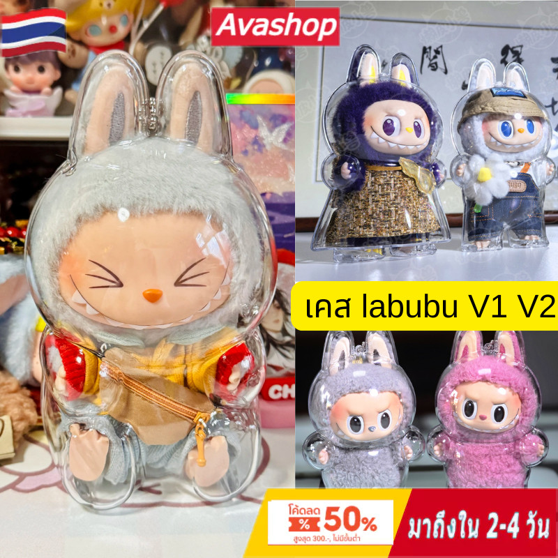 ส่งจากไทย เคสอะคริลิคใส สำหรับใส่ labubu macaron V1 V2 เคสพวงกุญแจ เคสป้องกัน ลาบูบู้ have a seat v.2