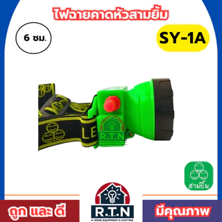 ไฟฉายสามยิ้ม🔥SY-1A🔥ของแท้100% ไฟฉายคาดหน้าผาก ตราสามยิ้ม รุ่น SY-1A ไฟดำน้ำ ไฟกรีดยาง ไฟส่องสัตว์