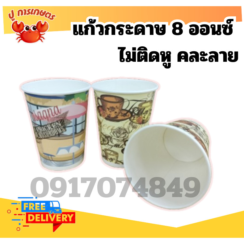 (50ใบ/แพค) แก้วกาแฟกระดาษ​ มีหูจับ ไม่มีหูจับ แก้วกระดาษ 8oz. มีหูจับ มีลายคละลาย ตราเพชร
