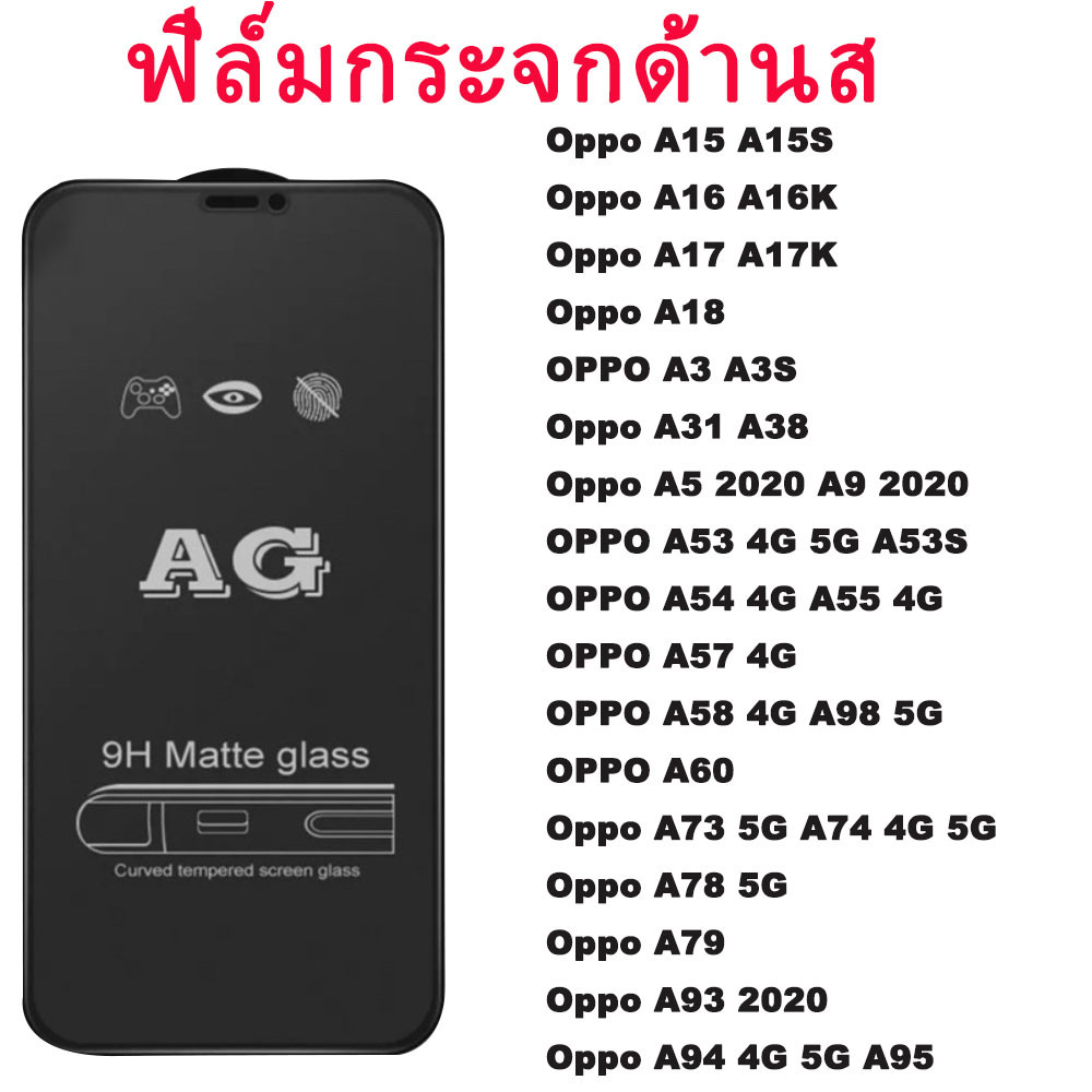 AGฟิล์มกระจกด้านส OPPO A60 A15 A57 A79 A16 A18 A31 A17 A74 A5 2020 A54 A3s A53 A78 A38 A17K A5s A93 A94 A92 A95 A98 A58