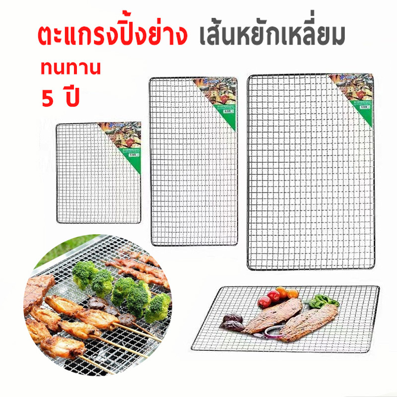 ตะแกรงปิ้งย่าง สแตนเลส ตะแกรงย่างปลา ย่างบาร์บีคิว ย่างหมู ย่างเนื้อ ตะแกรงสแตนเลสแท้ KC23