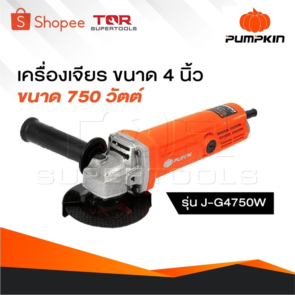 PUMPKIN เครื่องเจียรมือ รุ่น 50277 J-G4750W เครื่องเจียร หินเจียร เครื่องเจียรไฟฟ้า 4" สวิตซ์ท้าย