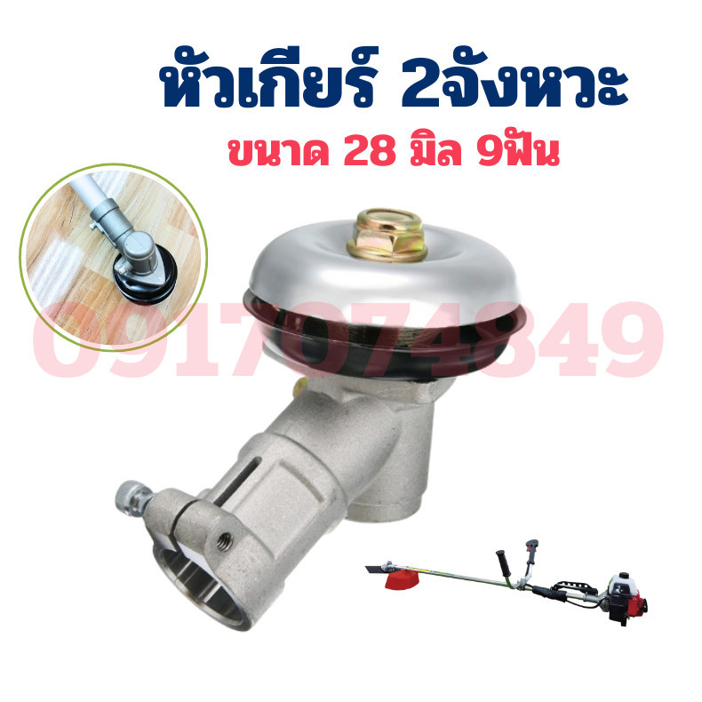 หัวเกียร์ หัวเกียร์90องศา หัวเกียเครื่องตัดหญ้า RBC411 NB411 28มม. 9ฟัน หัวเกียร์ตัดหญ้า หัวเฟือง