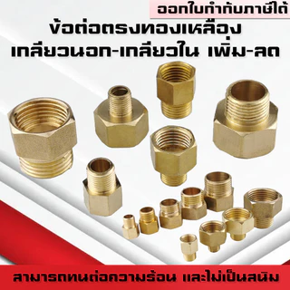 (A10)ข้อต่อทองเหลืองเกลียวนอก-ใน ข้อต่อทองเหลืองเกลียวในเกลียวนอก ปรับขนาดข้อลด-เพิ่ม ขนาด1หุน-1นิ้ว