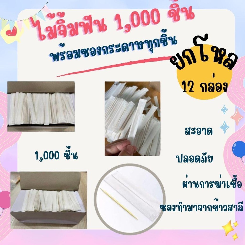 ยกโหล 12 กล่อง กล่องละ 1,000 ชิ้น ไม้จิ้มฟัน ไม้แคะฟัน  ไม้จิ้มฟันซองกระดาษ ไม้จิ้มฟันคนจัดฟัน
