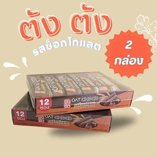 （2กล่อง）ของขบเคี้ยวช็อคโกแลต ขนมข้าวโอ๊ตอัดแท่ง Oat choco ขนมยอดฮิตเพื่อสุขภาพ  พร้อมส่ง