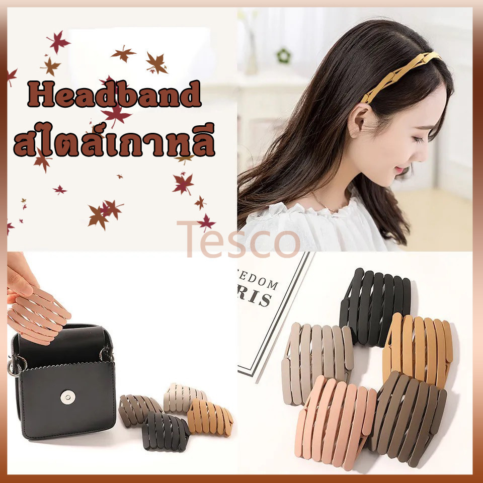 Tesco ที่คาดผมพับได้ สไตล์เกาหลี เครื่องประดับผม กางได้ เก็บใส่กระเป๋าได้ง่าย