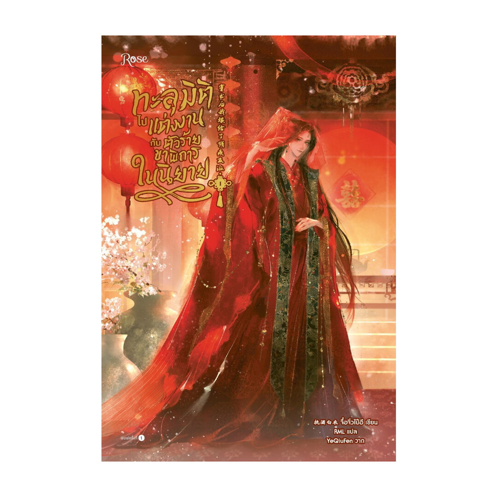 อมรินทร์บุ๊ค หนังสือ ทะลุมิติไปแต่งงานกับตัวร้ายขาพิการในนิยาย เล่ม 1