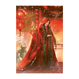 อมรินทร์บุ๊ค หนังสือ ทะลุมิติไปแต่งงานกับตัวร้ายขาพิการในนิย…