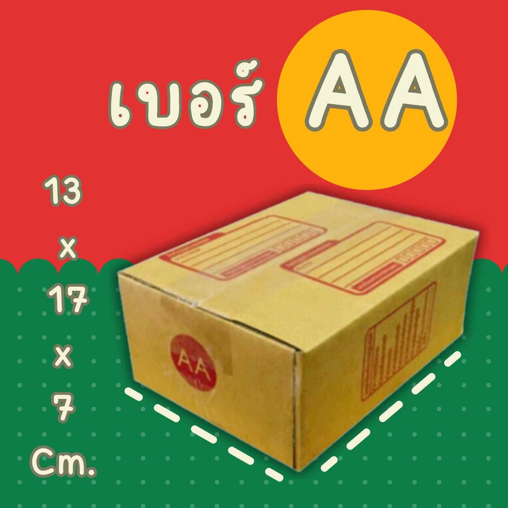 🌟 Q-box🌟 
 กล่องไปรษณีย์ เบอร์ AA ราคาถูก (1 แพ๊ค 20 ใบ)