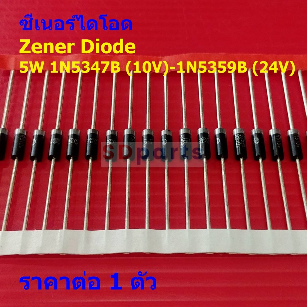 Zener Diode ไดโอด ซีเนอร์ไดโอด 5W 10V ถึง 24V เบอร์ 1N5347B ถึง 1N5359B #5W (Plastic) (1 ตัว)