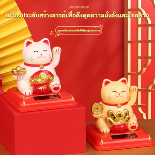 🔥ของขวัญปีใหม่🔥แมวกวัก แมวมงคล แมวความหมายดี น่ารัก แต่งบ้าน โต๊ะทำงาน หน้ารถ ของขวัญ ขับเคลื่อนด้วยพลังงานแสงอาทิตย์