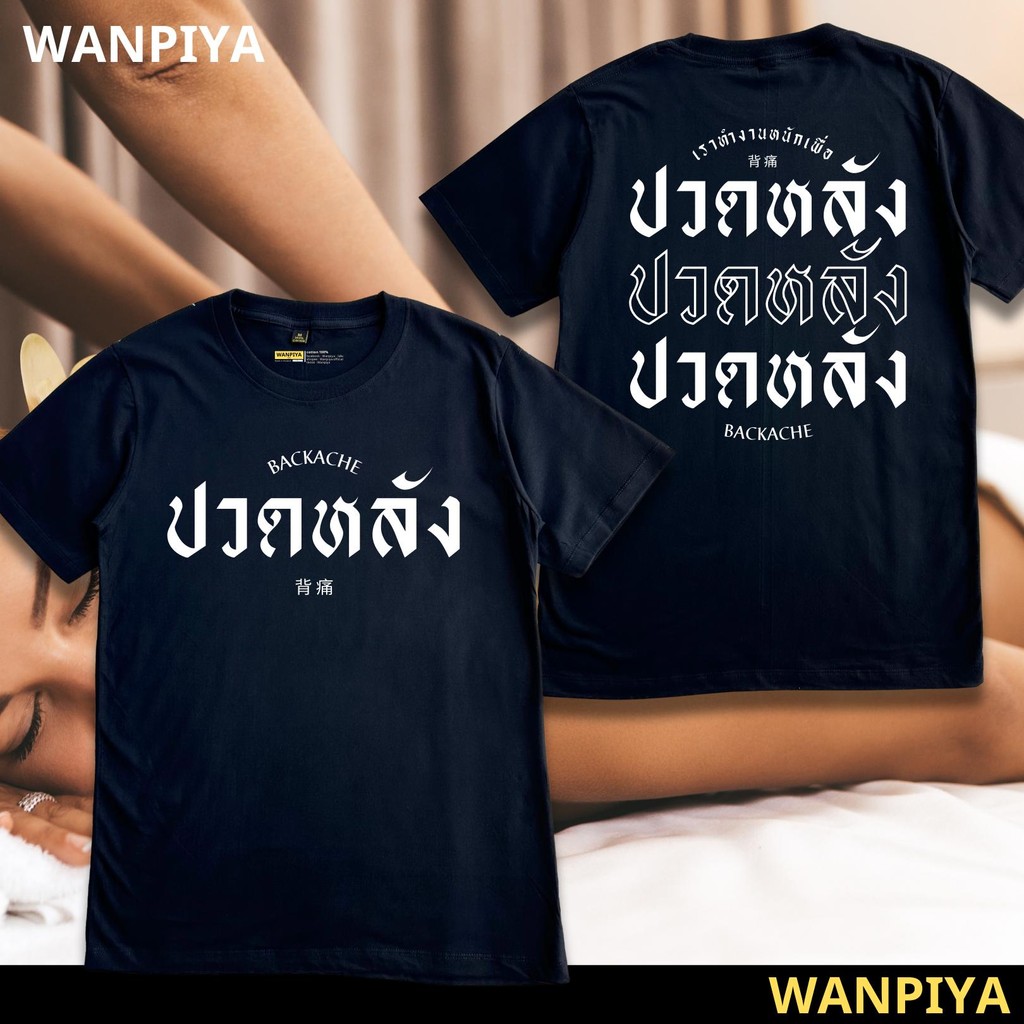 WANPIYA ไซส์ S-5XL เสื้อ ปวดหลัง เสื้อยืด เสื้อคอวี เสื้อครอป  เสื้อเด็ก เสื้อOVERSIZE ผ้า Cotton 100% ผ้านุ่ม ใส่สบาย