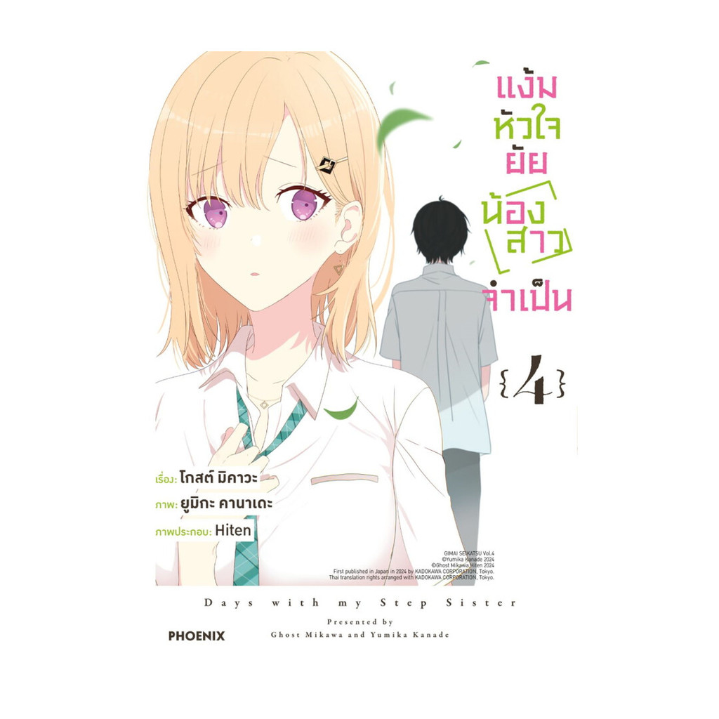 นายอินทร์ หนังสือ แง้มหัวใจยัยน้องสาวจำเป็น เล่ม 4 (Mg)