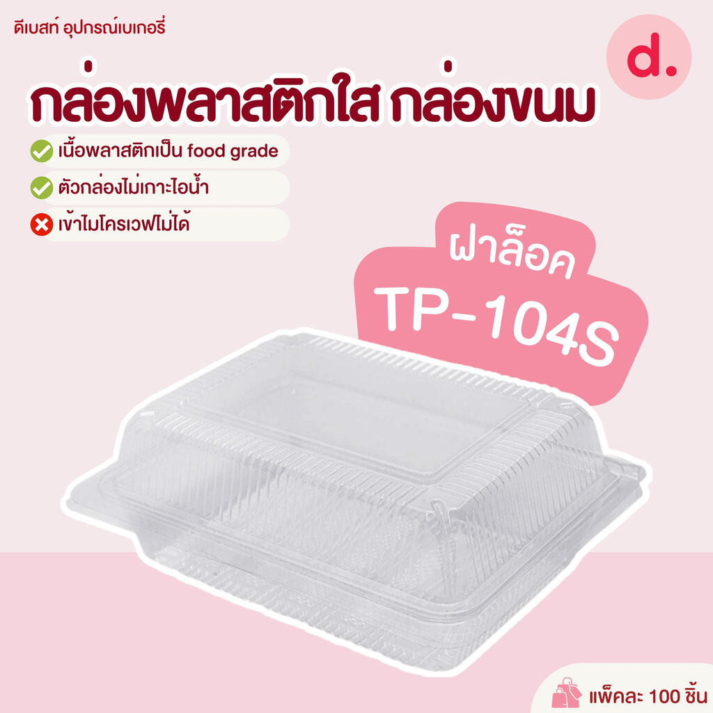 TP-104S กล่องพลาสติกใส กล่องขนม(1*100 ชิ้น)
