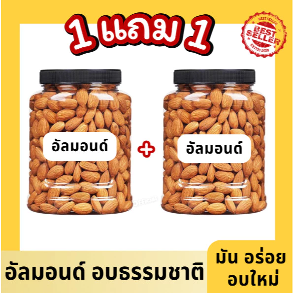 Mungkung 1แถม1 ⚡ อัลมอนด์อบธรรมชาติ พร้อมทาน ไม่เค็ม ไม่น้ำมัน ไม่เกลือ อร่อย มีประโยชน์ ทำได้หลากเมนู อัลมอนด์ ขนม