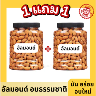 Mungkung 1แถม1 ⚡ อัลมอนด์อบธรรมชาติ พร้อมทาน ไม่เค็ม ไม่น้ำมัน ไม่เกลือ อร่อย มีประโยชน์ ทำได้หลากเมนู อัลมอนด์ ขนม