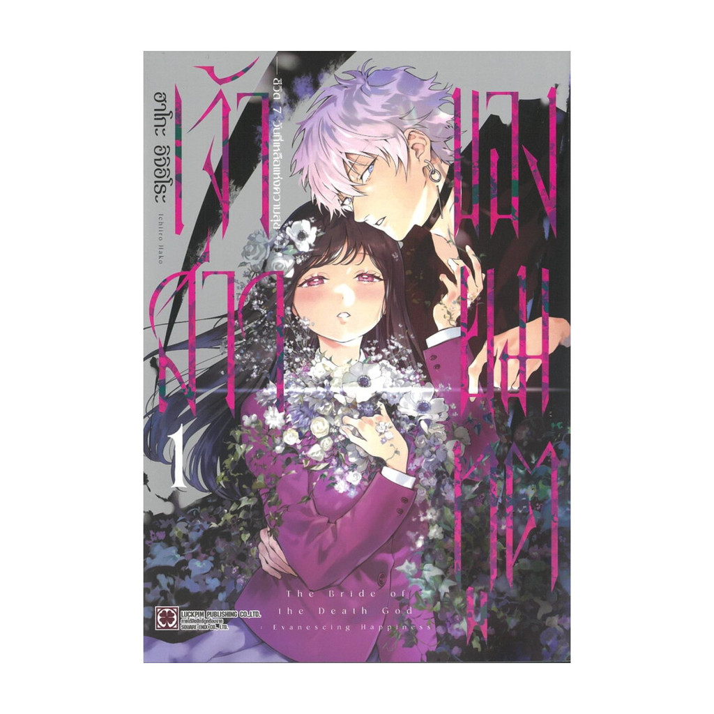 นายอินทร์ หนังสือ เจ้าสาวของยมทูต เล่ม 1