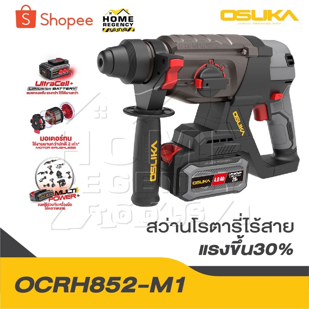 OSUKA สว่านโรตารี่ไร้สาย OCRH852-M1 แรงขึ้น30% สว่านโรตารี่ 20V กระแทก เจาะสกัด สว่านเจาะปูน สว่านแบต สว่าน