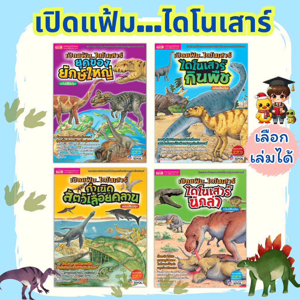 เปิดแฟ้มไดโนเสาร์ หนังสือเสริมความรู้ สัตว์โลกล้านปี mr.beam