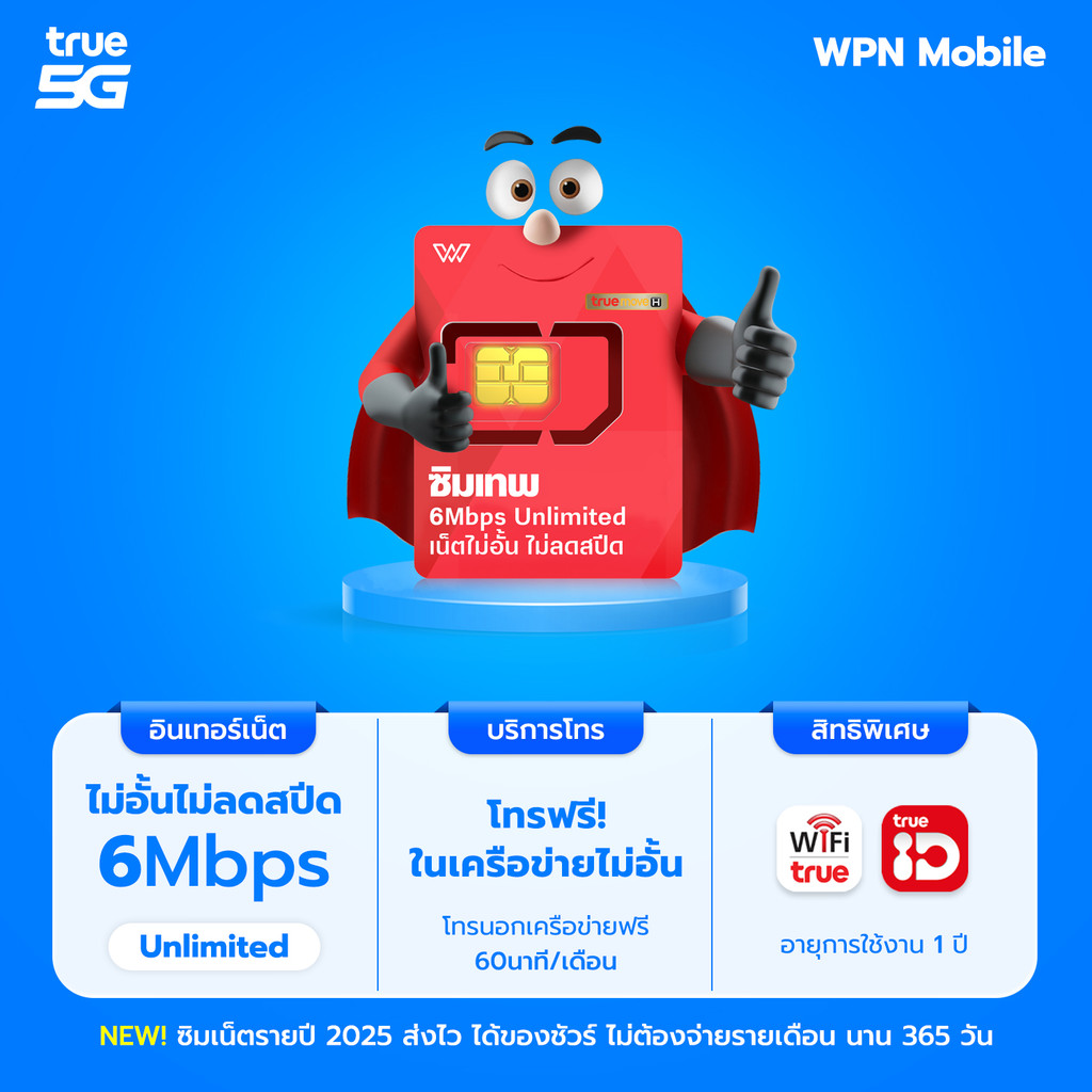 ของแท้100% ซิมเทพ 6Mbps ไม่มีหมด ไม่ลดสปีด 1 ปี โทรฟรีในเครือข่าย ซิมเน็ตรายปี ออกใบกำกับภาษีได้