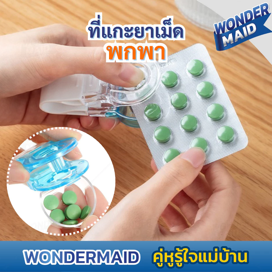 ✨ Wondermaid ✨ ที่แกะยา ตลับยา Food grade แบบกด ลดการปนเปื้อนจากการใช้มือแกะ ใช้งานง่าย ขนาดกระทัด พกพาสะดวก