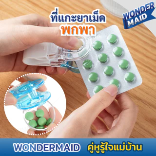 ✨ Wondermaid ✨ ที่แกะยา ตลับยา Food grade แบบกด ลดการปนเปื้อนจากการใช้มือแกะ ใช้งานง่าย ขนาดกระทัด พกพาสะดวก