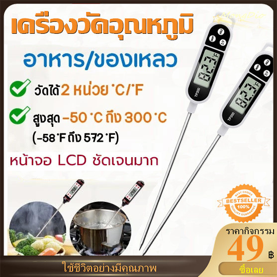COD เครื่องวัดอุณหภูมิอาหารแบบจุ่ม เครื่องวัดอุณหภูมิของเหลว BBQ เทอร์โมมิเตอร์ ที่วัดดิจิตอลแบบเสียบ แบบปากกา