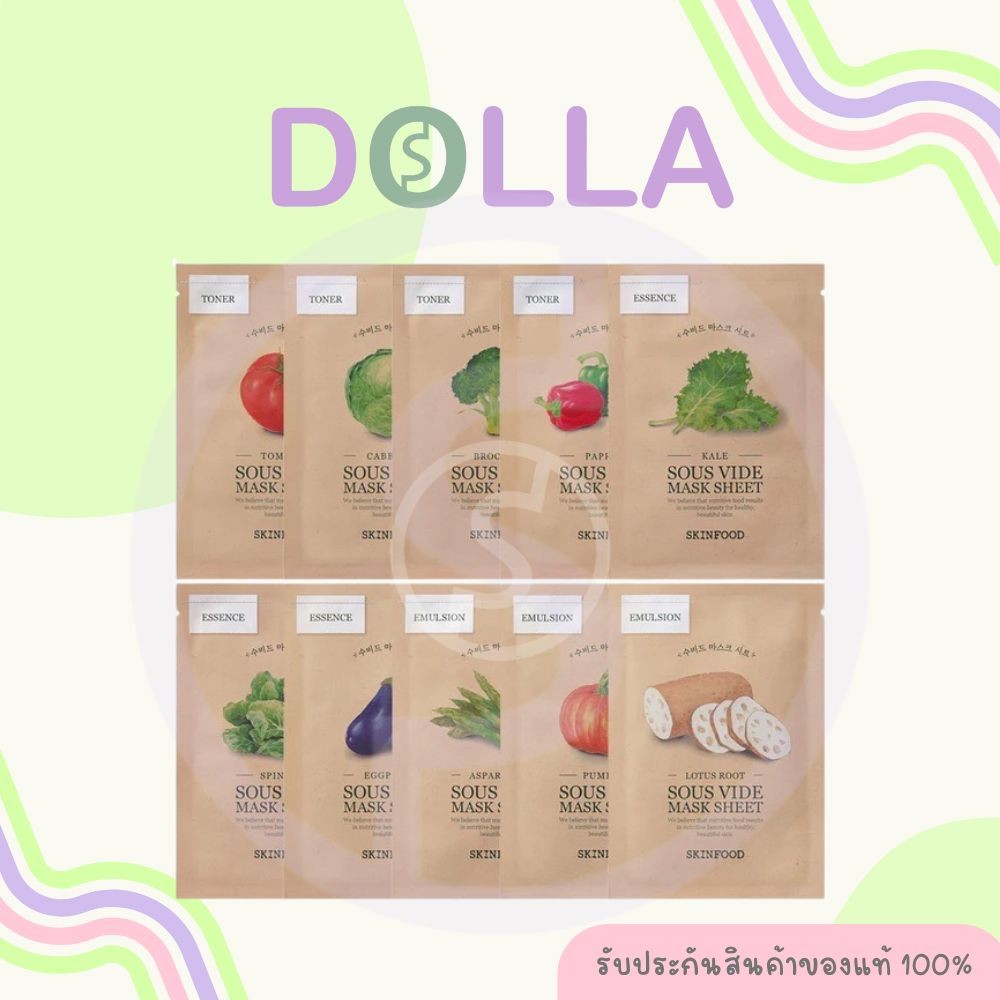 [ซอง] Skinfood Sous Vide Mask Sheet สกินฟู๊ด ซู ไวด์ มาส์ก ชีท แผ่นมาส์กหน้าเกาหลี