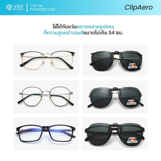 ANZ STUDIO เลนส์ Clip-On Polarized แท้ แบบหนีบ ทรงหยดน้ำ มี 6 สี คลิปออนติดแว่นตา