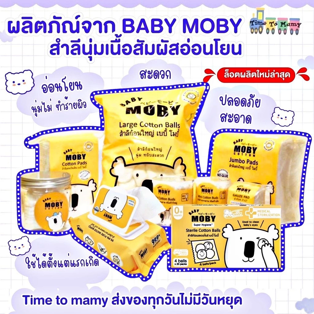 🛵ส่งด่วนทันทีตัดรอบ5โมงเย็น🛵Moby สำลีก้อนเล็ก สำลีก้อนใหญ่ สำลีเเผ่นเล็ก สำลีแผ่นใหญ่